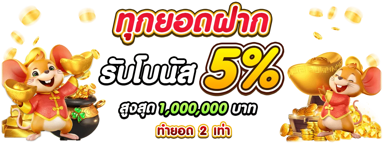 ทุกยอดฝาก รับโบนัส 5% by goatbet333