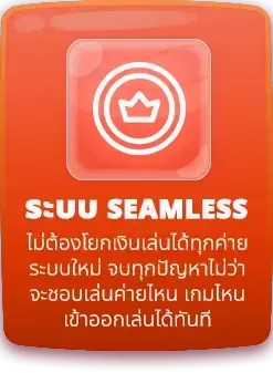 ระบบ seamless by goatbet333