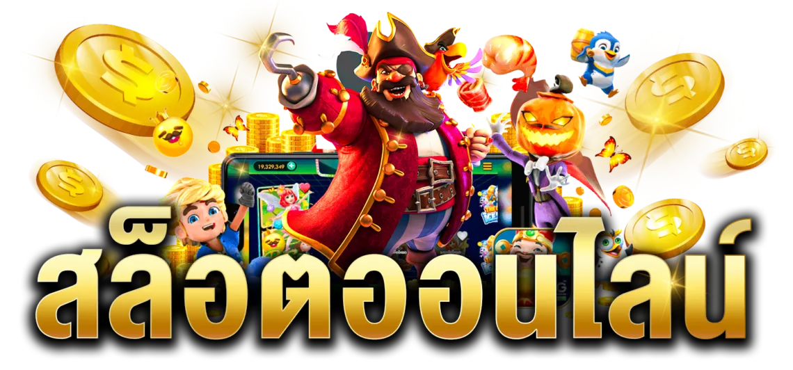 สล็ตออนไลน์ by goatbet333