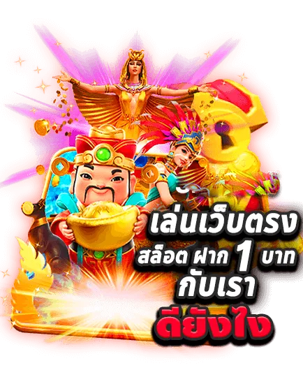 เล่นเว็บตรง สล็อตฝาก 1บาท by goatbet333