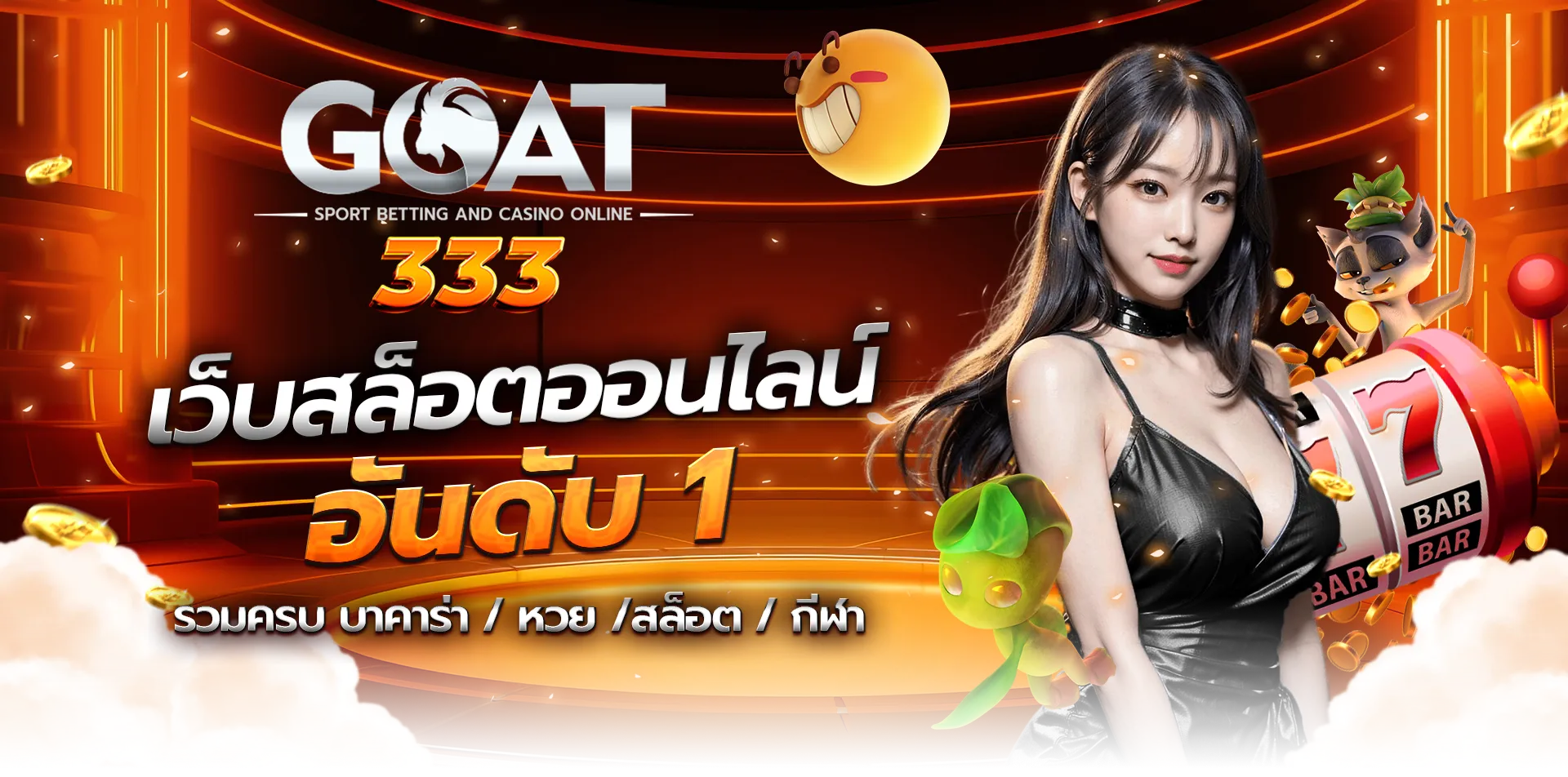 เว็บสล็อตออนไลน์ อันดับ1 by goatbet333