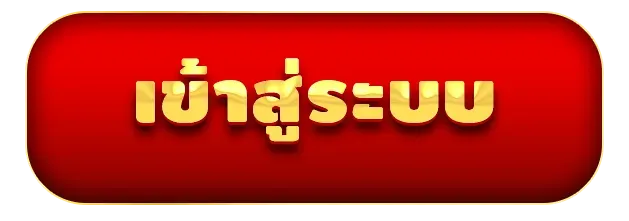 เข้าสู่ระบบ by goatbet333