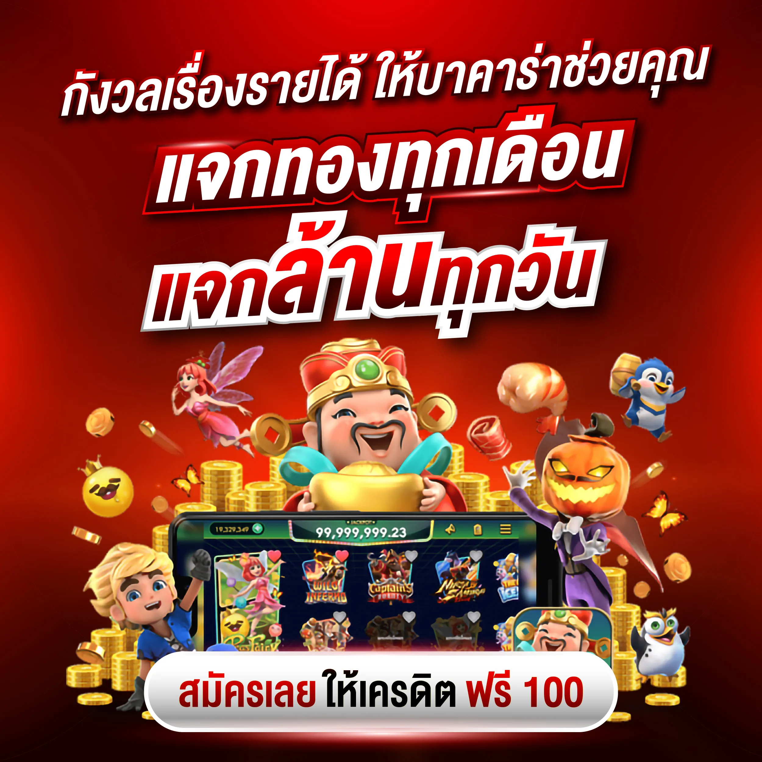 แจกทองทุกเดือน by goatbet333